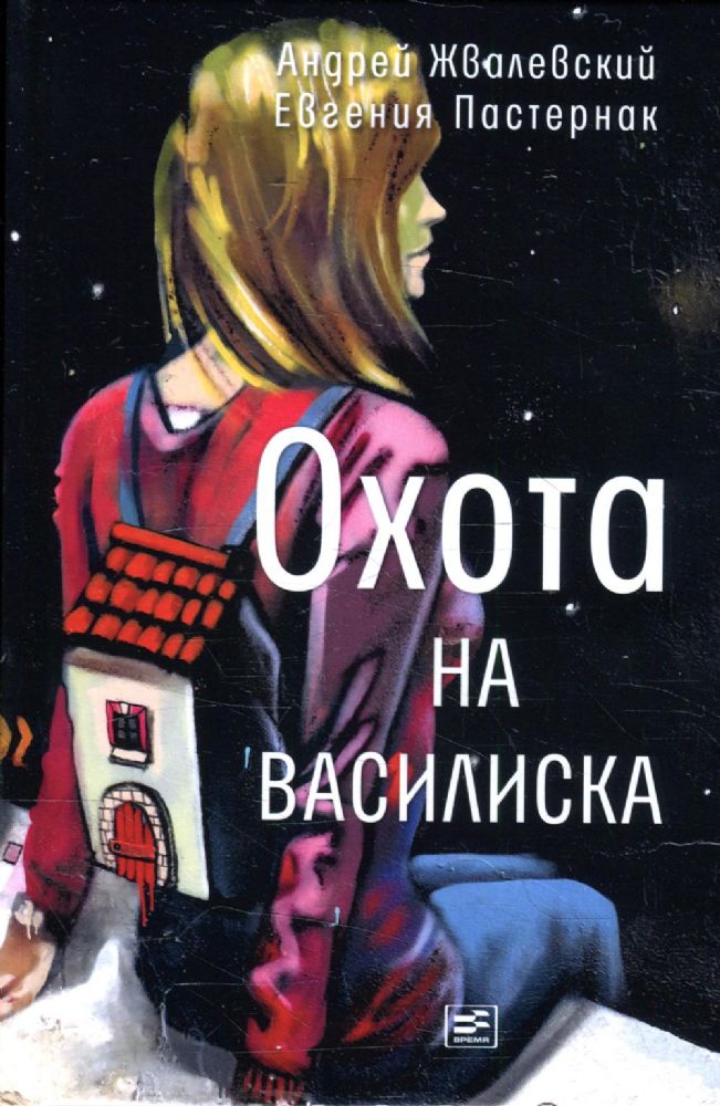 Охота на василиска: повесть. 4-е изд