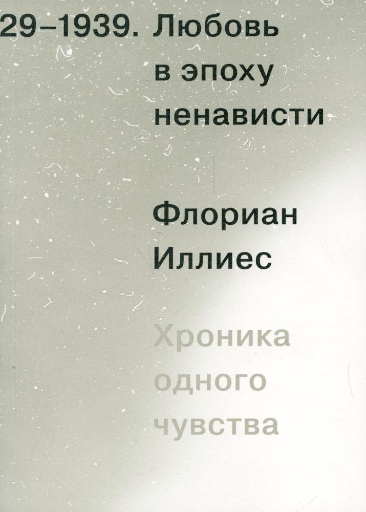 Любовь в эпоху ненависти. Хроника одного чувства. 1929–1939