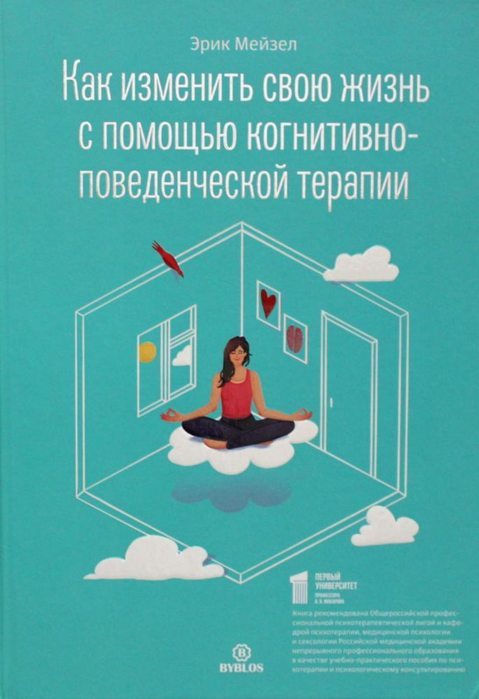 Как изменить свою жизнь с когнитивно-поведенческой терапией