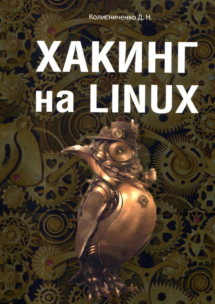 Хакинг на Linux