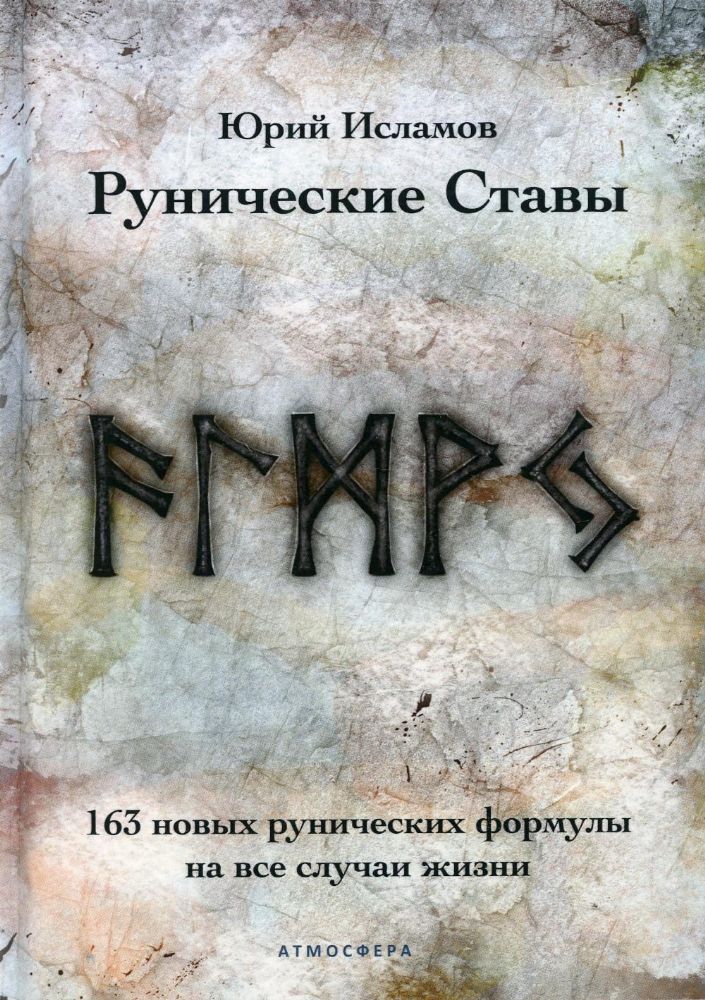 Рунические ставы. 163 новых рунических формулы на все случаи жизни.. Юрий Исламов