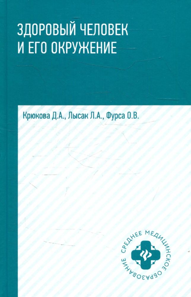 Здоровый человек и его окружение:учеб.пособ.дп