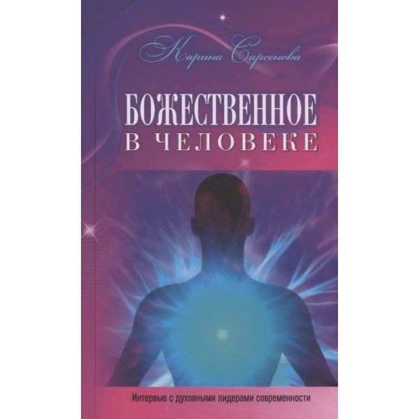 Божественное в человеке.Интервью с духовными лидерами современности