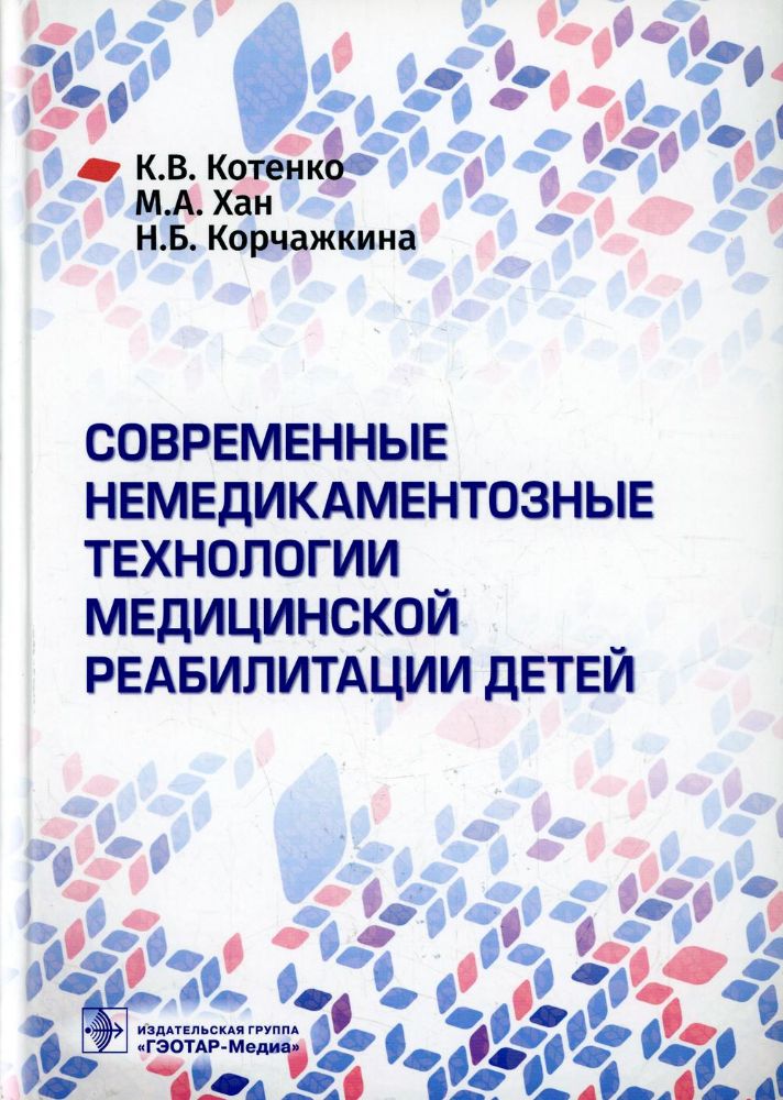 Современные немедикаментозные технологии медицинской реабилитации у детей