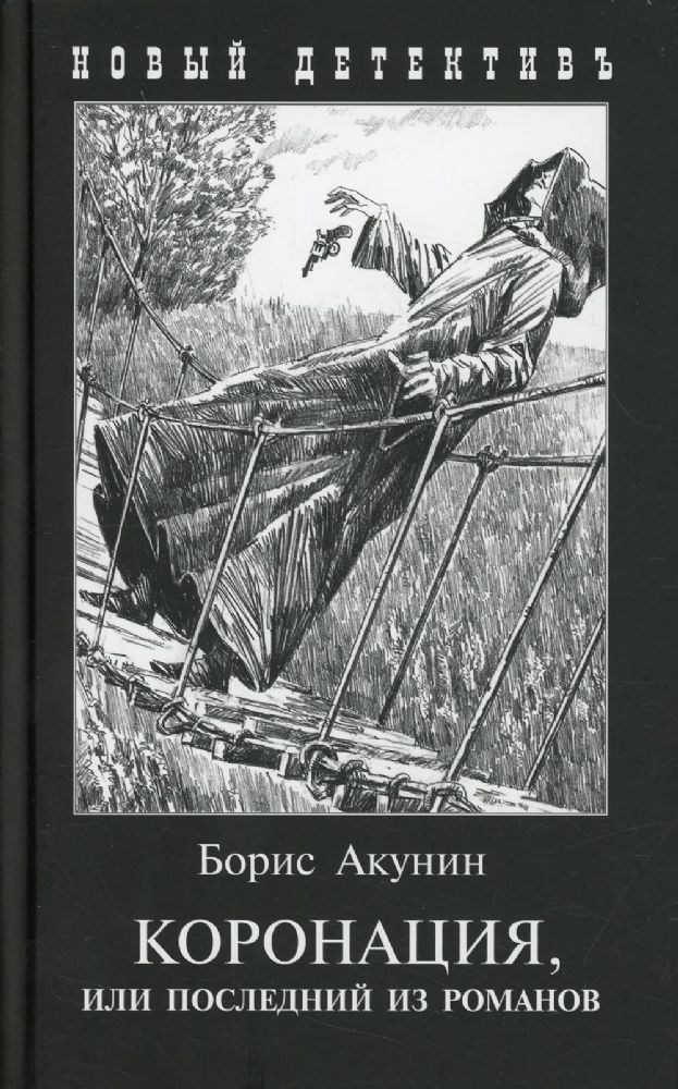 Коронация,или последний из романов(с иллюстр)