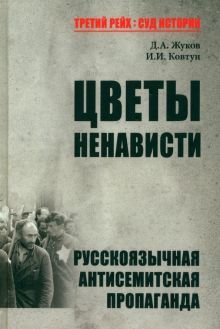 Цветы ненависти. Русскоязычная антисемитская пропаганда