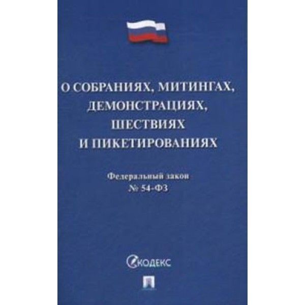 О собраниях,митингах,демонстрациях,шествиях и пикетированиях