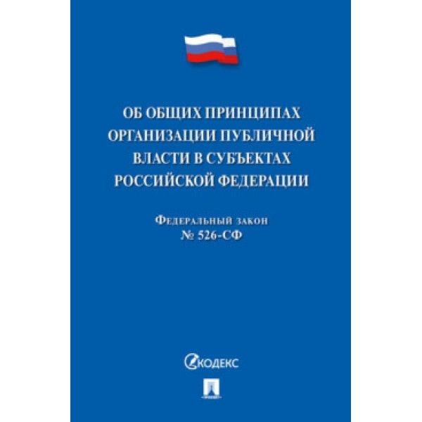 Об общих принципах организации публичн.власти в субъектах РФ