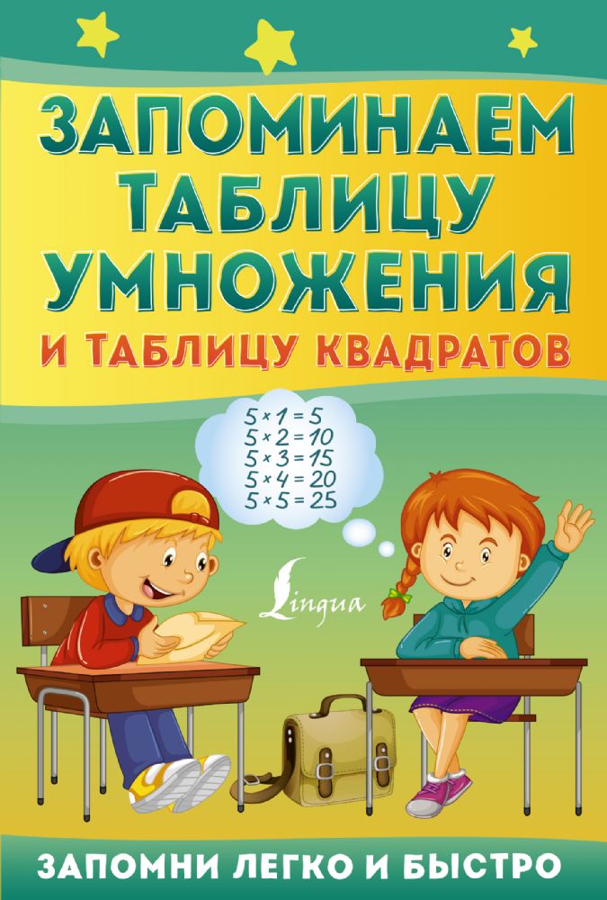 Запоминаем таблицу умножения и таблицу квадратов