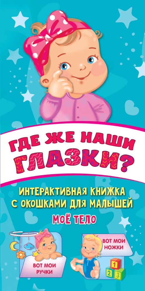 Где же наши глазки?