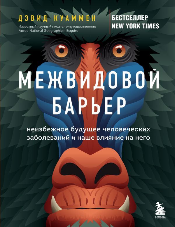 Межвидовой барьер. Неизбежное будущее человеческих заболеваний и наше влияние на него