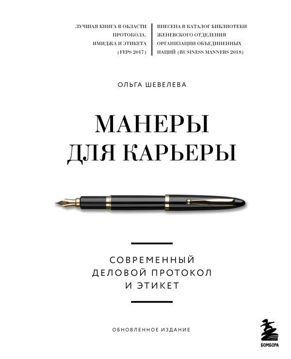 Манеры для карьеры. Современный деловой протокол и этикет (обновленное издание)