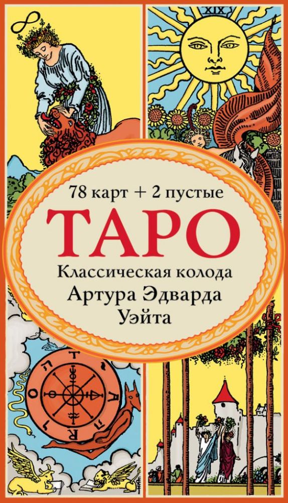 Таро. Классическая колода Артура Эдварда Уэйта (78 карт, 2 пустые в коробке)