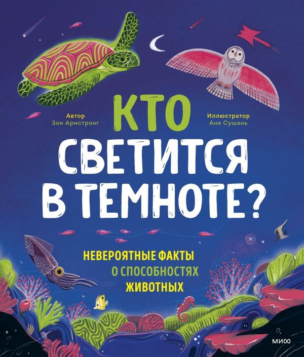 Кто светится в темноте?