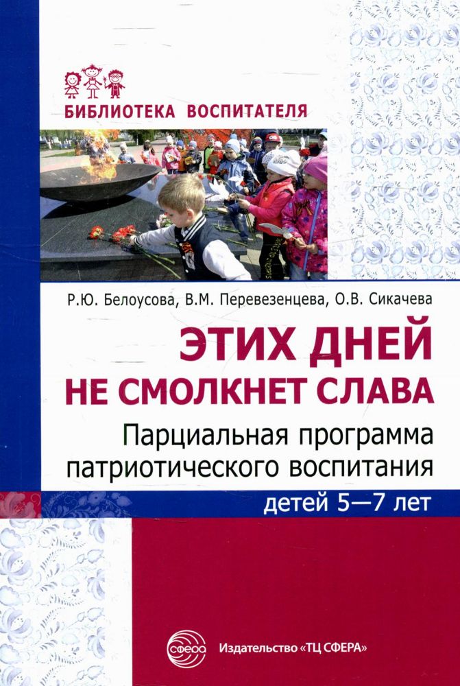 Этих дней не смолкнет слава. Парциальная программа патриотического воспитания детей 5?7 лет/ Белоусо