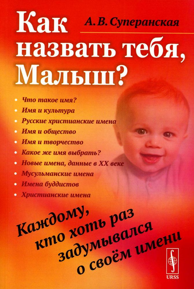 Как назвать тебя, Малыш? Каждому, кто хоть раз задумывался о своём имени / Изд.стереотип.