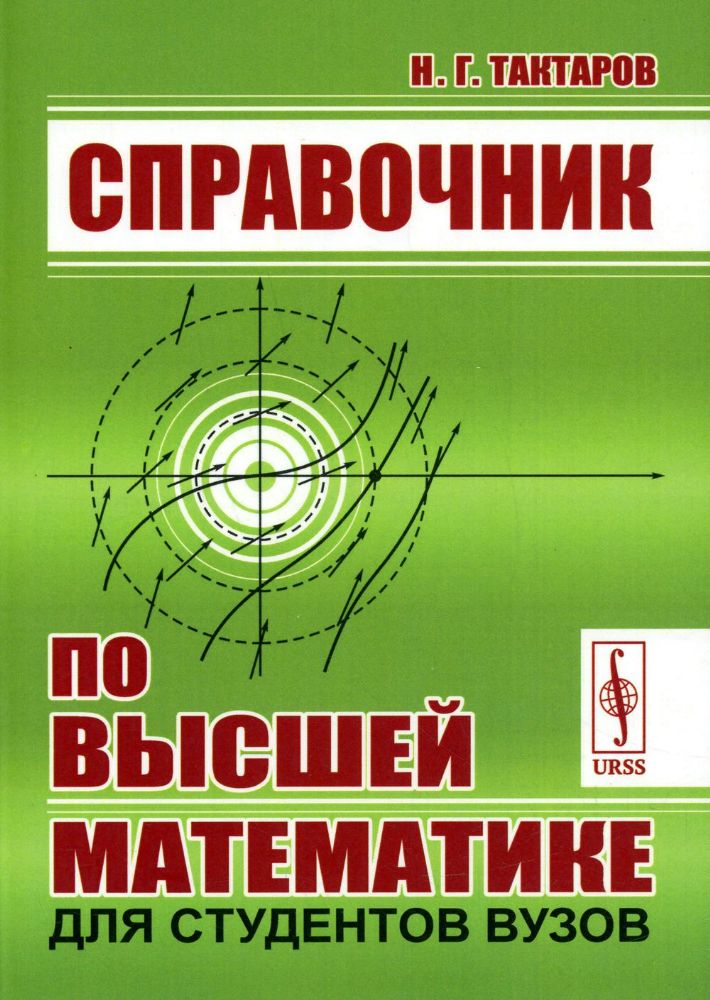 Справочник по высшей математике для студентов вузов / Изд.стереотип.