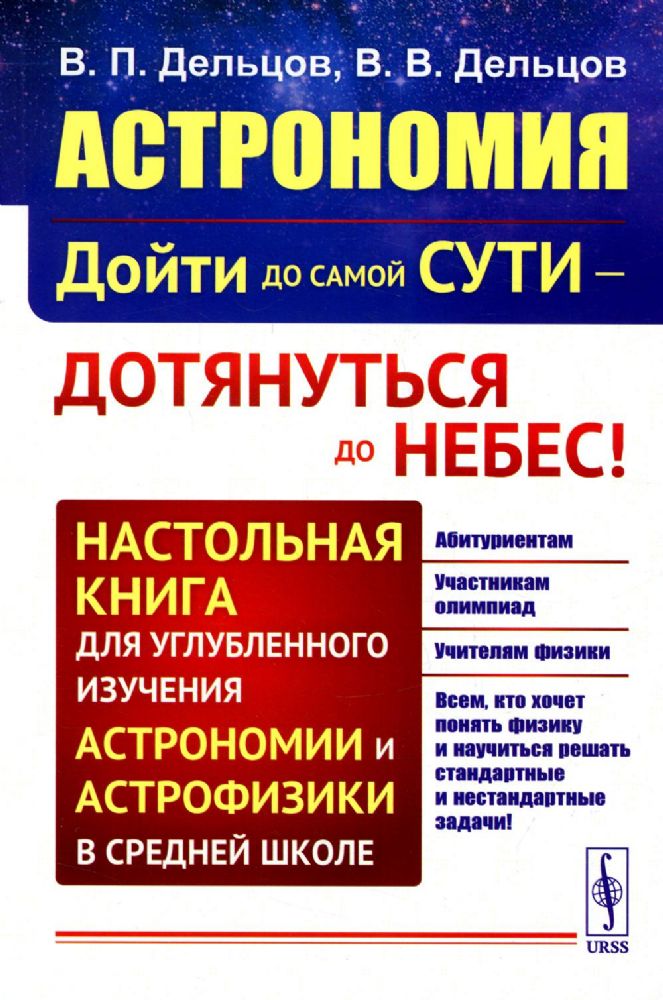 Астрономия: дойти до самой сути - дотянуться до небес! Настольная книга для углубленного и / Кн.7