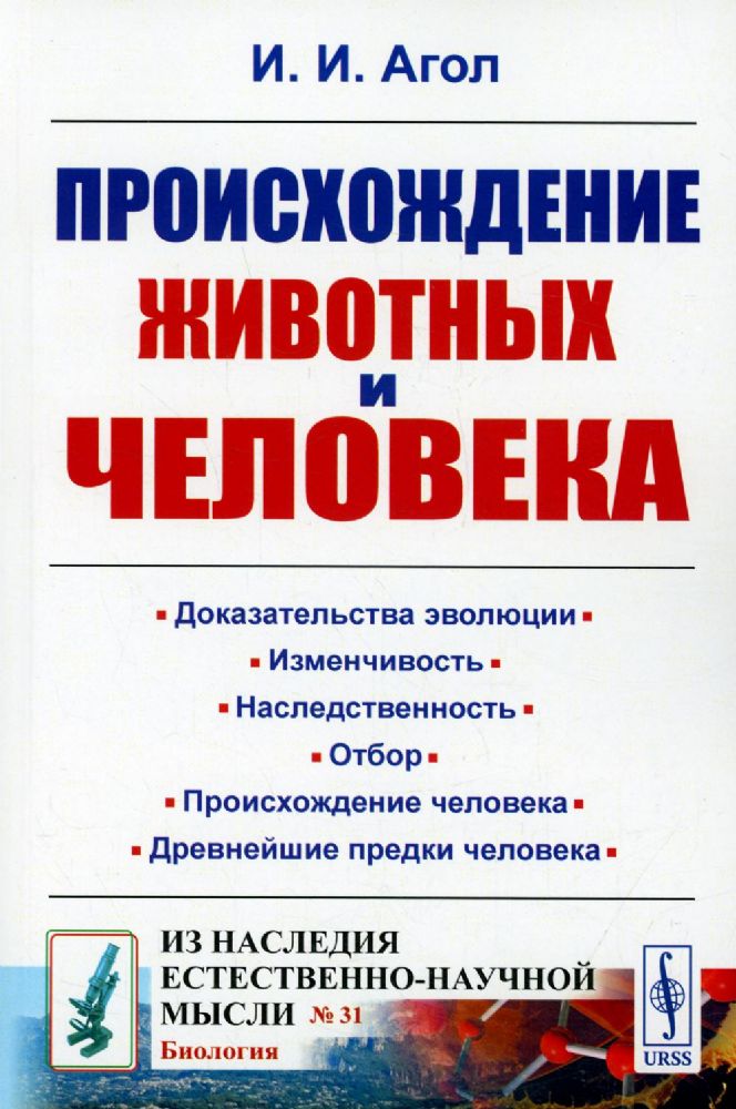 Происхождение животных и человека / № 31. Изд.стереотип.