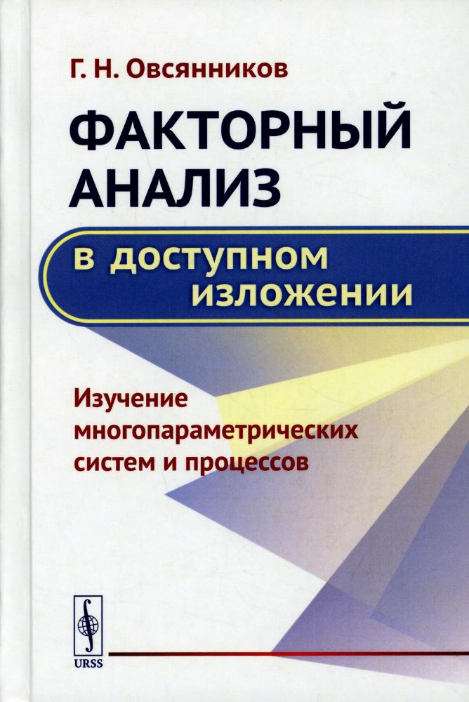 Факторный анализ в доступном изложении: Изучение многопараметрических систем и процессов / Изд.стере