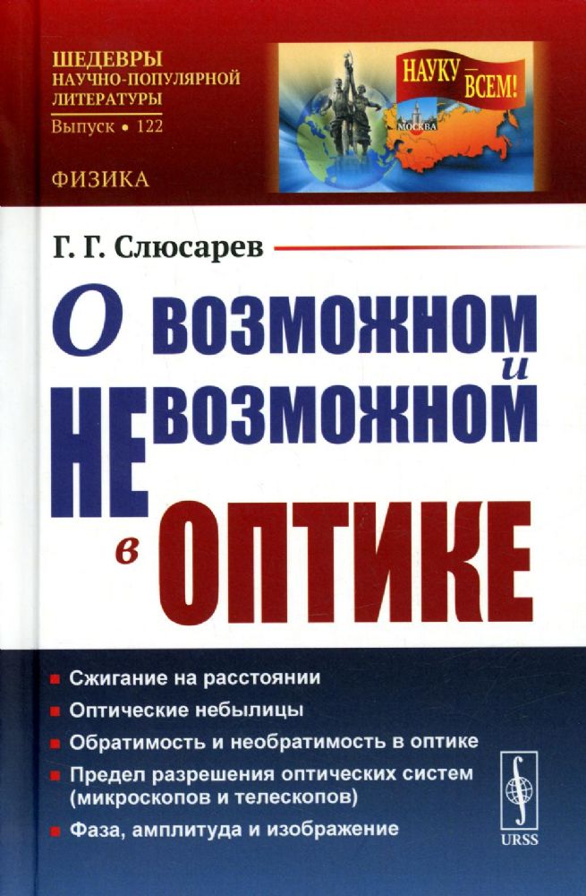 О возможном и невозможном в оптике / № 122. Изд.стереотип.