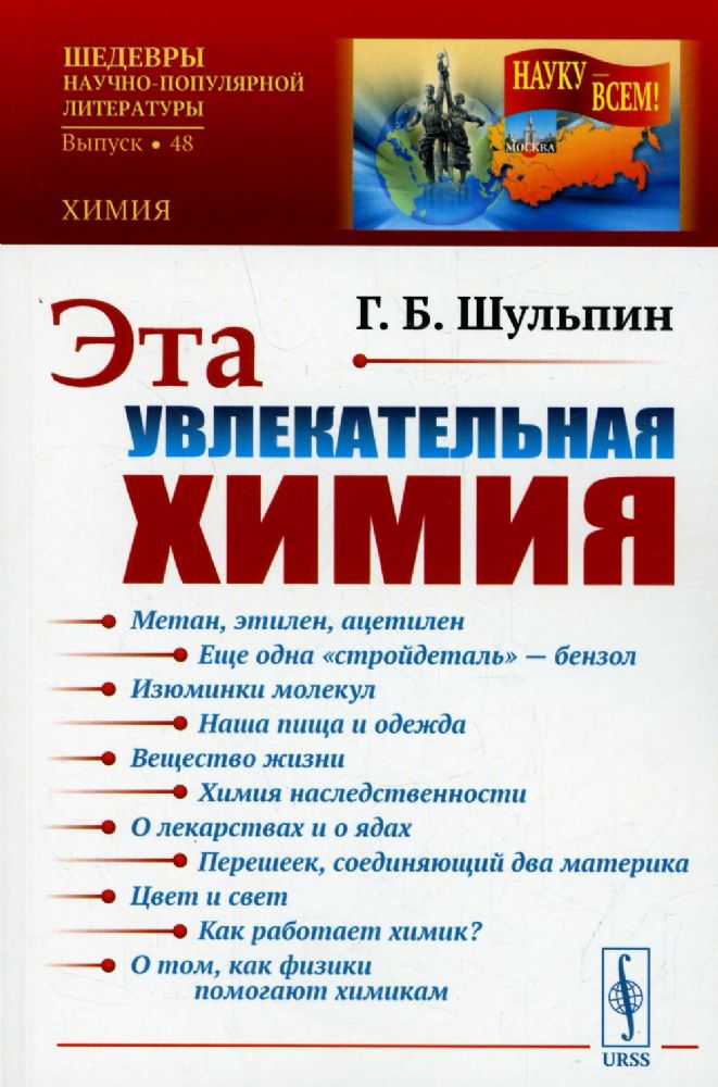 Эта увлекательная химия / № 48. Изд.стереотип.