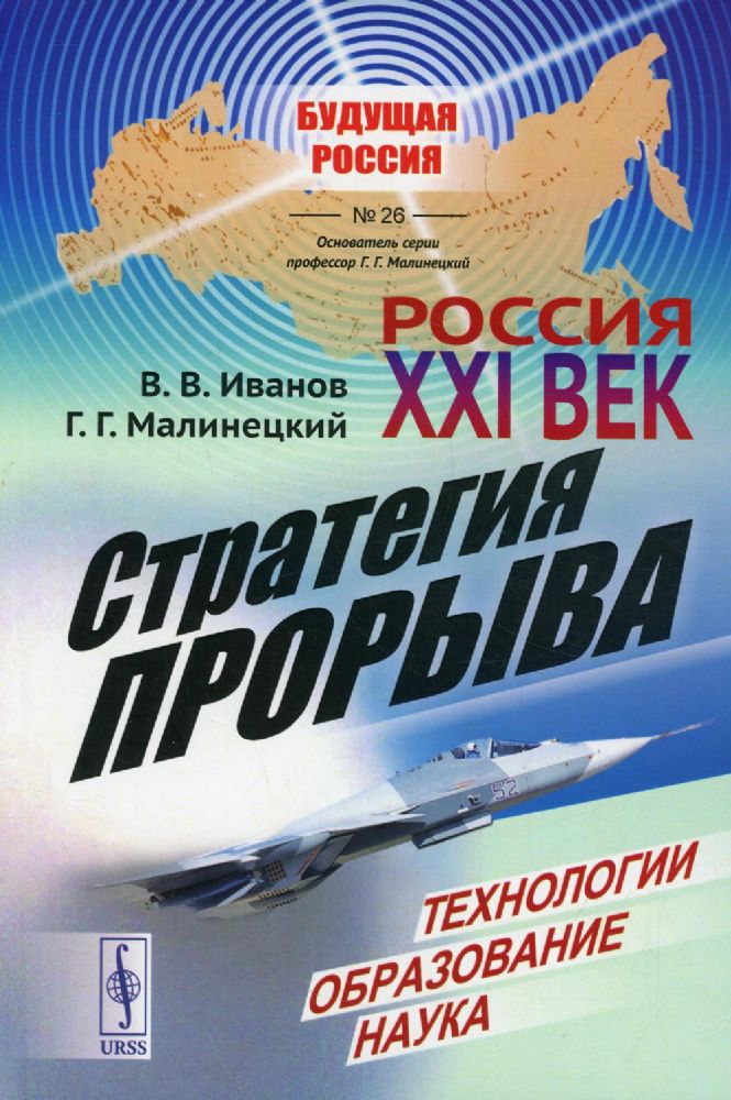 Россия: XXI век. Стратегия прорыва: Технологии. Образование. Наука / № 26. Изд.стереотип.