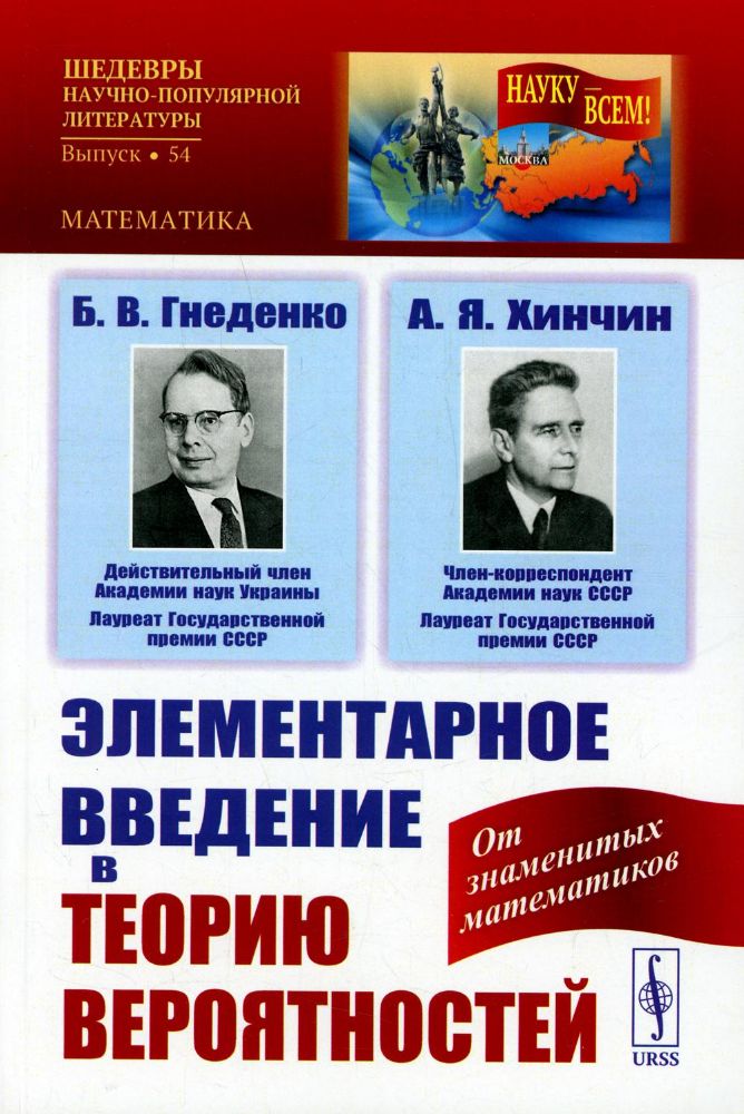 Элементарное введение в теорию вероятностей / № 54. Изд.15