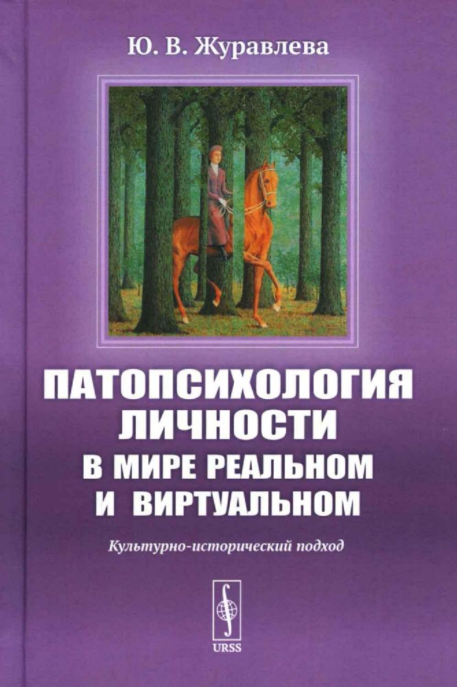 Патопсихология личности в мире реальном и виртуальном: Культурно-исторический подход