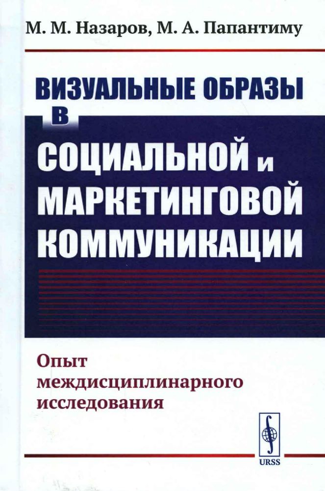 Визуальные образы в социальной и маркетинговой коммуникации: Опыт междисциплинарного иссле / Изд.сте