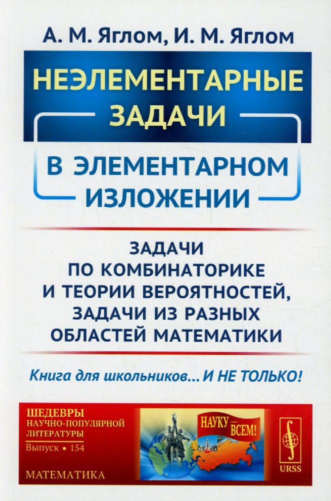 Неэлементарные задачи в элементарном изложении: Задачи по комбинаторике и теории вероятнос / № 154.