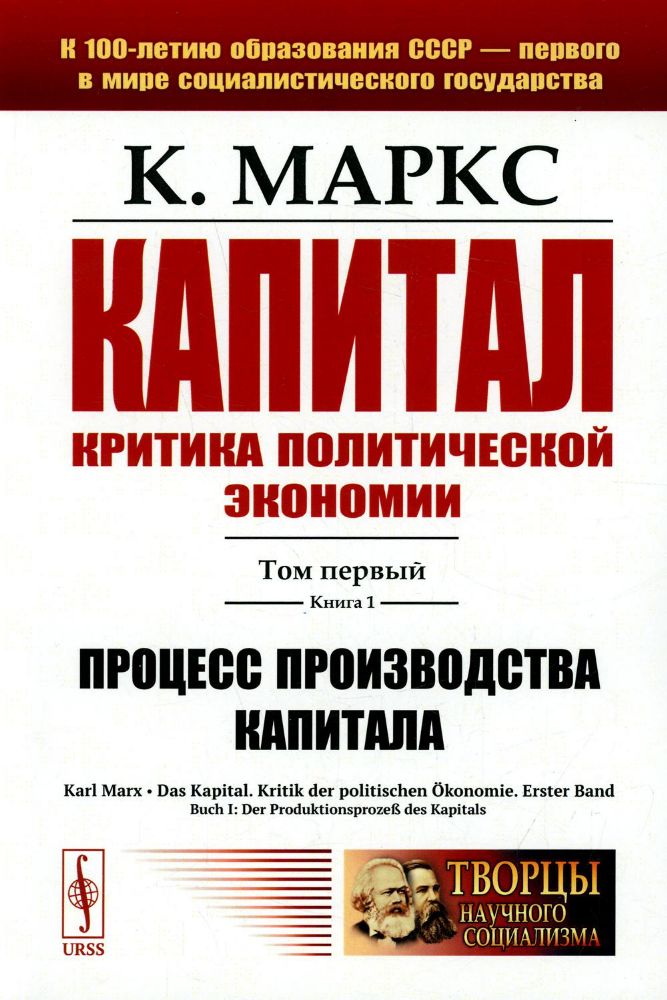 Капитал. Критика политической экономии: Том 1. Книга 1: Процесс производства капитала / Т.1 Кн.1. Из