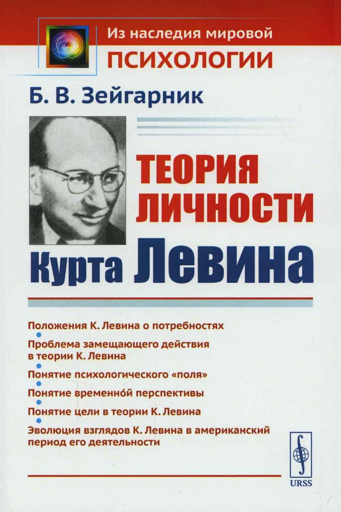 Теория личности Курта Левина / Изд.3, стереотип.