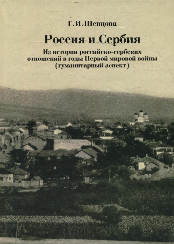 Россия и Сербия. Из истории российско-сербских отношений в годы Первой мировой войны (гуманитарный аспект)