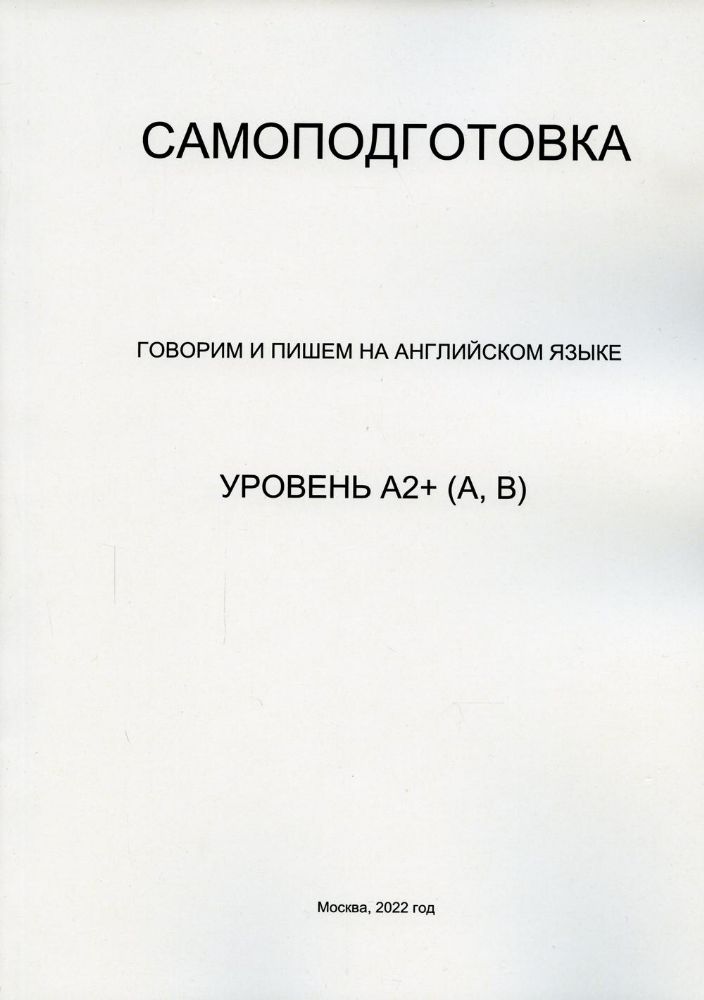 Самоподготовка. Говорим и пишем на английском языке. Уровень А2+ (А, В)