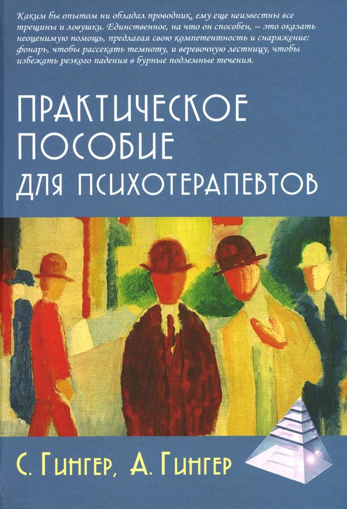 Практическое пособие для психотерапевтов/Пер.с фр. Н.Кочинян -3-е изд, пер.и доп