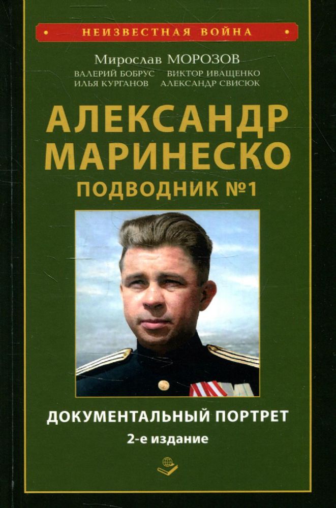 Александр Маринеско. Подводник №1. Документальный портрет. Сборник документов - 2-е изд. доп. и испр.