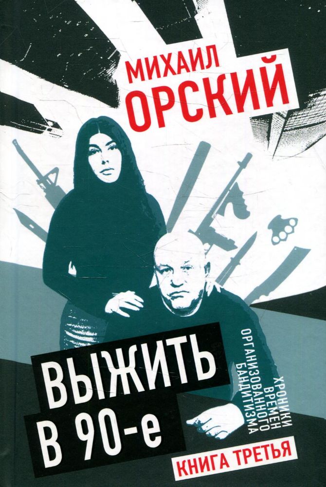 Выжить в 90-е. Хроники времен организованного бандитизма. Книга третья. Полная версия. 96462