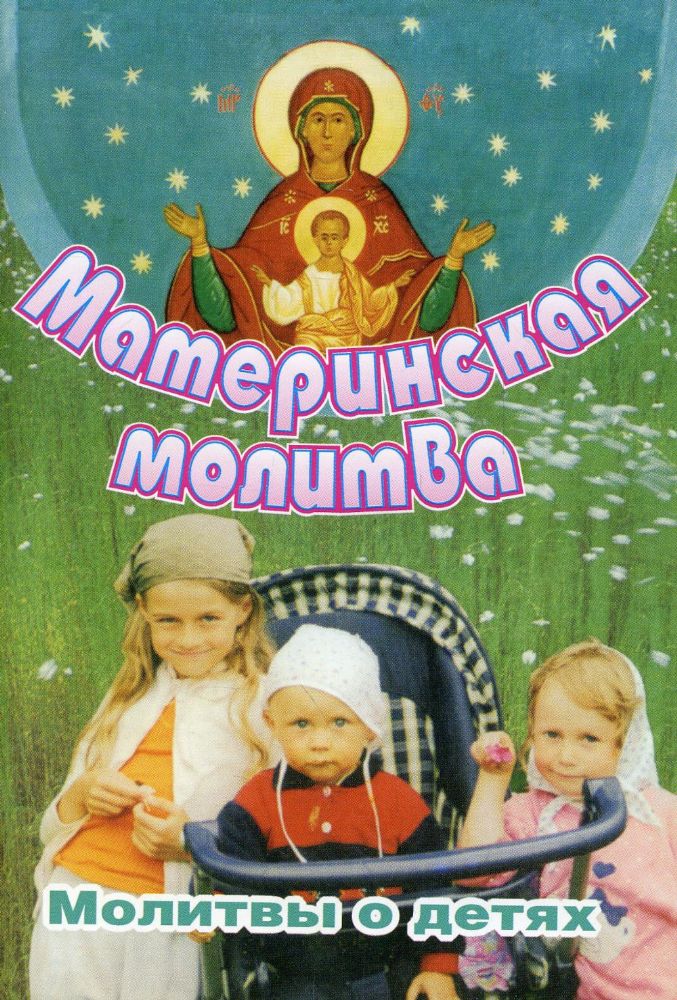 Материнская молитва. Молитвы о детях. 2-е изд., испр. и доп