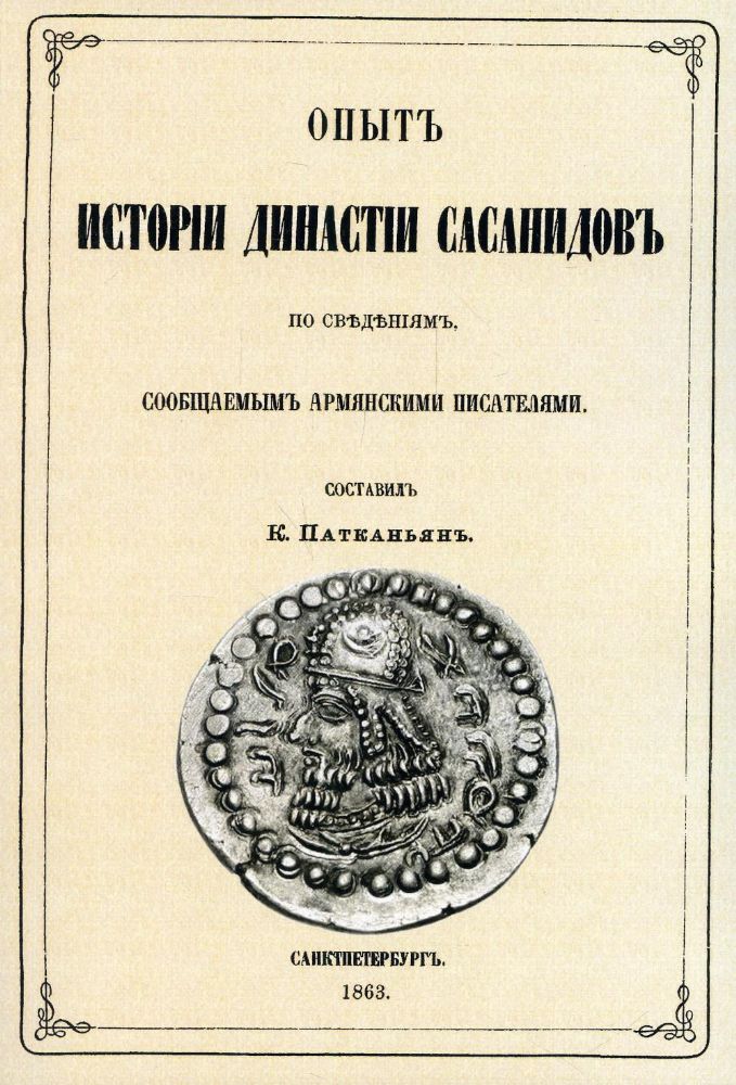 Опыт истории династии Сасанидов по сведениям, сообщаемым армянскими писателями. (репринтное изд. 1963 г.)