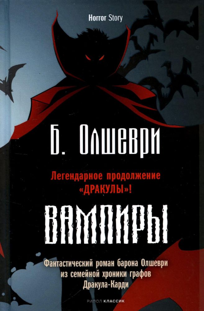 Вампиры. Фантастический роман барона Олшеври из семейной хроники графов Дракула-Карди