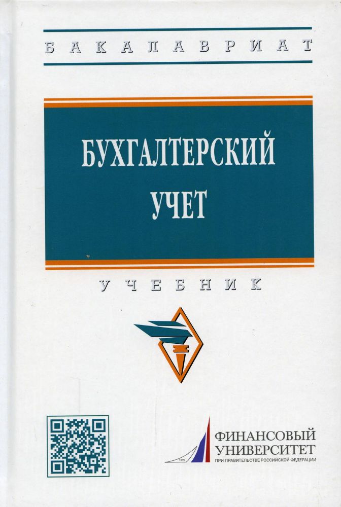 Бухгалтерский учет: Учебник. 3-е изд., перераб. и доп