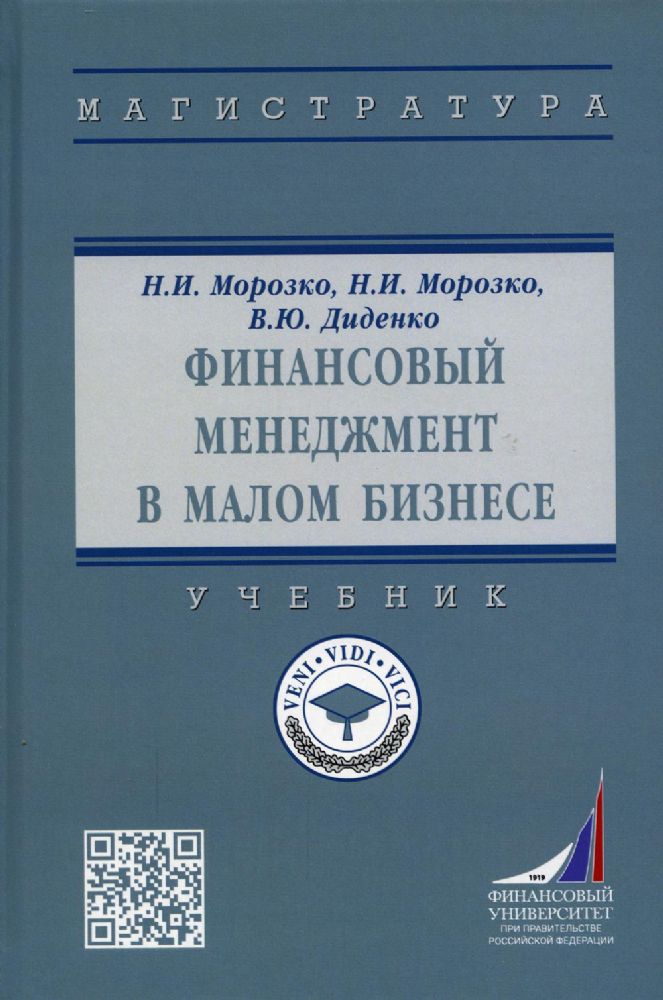 Финансовый менеджмент в малом бизнесе: Учебник. 2-е изд., перераб. и доп