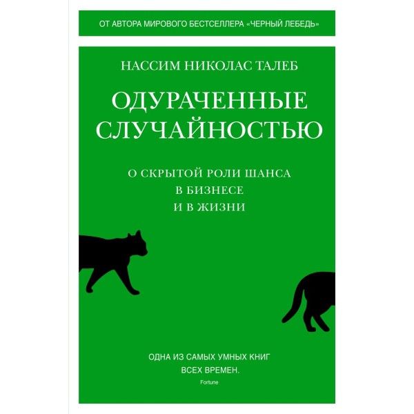 Одураченные случайностью. О скрытой роли шанса в бизнесе и в жизни