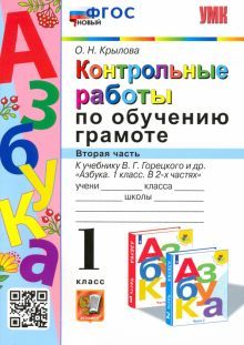 УМК Азбука 1кл. Горецкий. Контр. раб. Ч.2