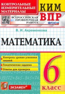 ВПР КИМ Математика 6кл.