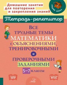 Все трудн.темы математ.с объяснен.,трениров.5-7кл.