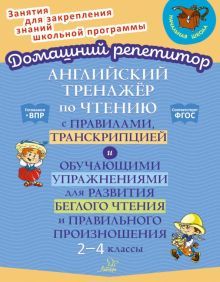 Английск.тренажёр по чтен.с правил,транскрип.2-4кл