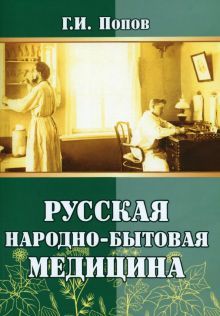 Русская народно-бытовая медицина