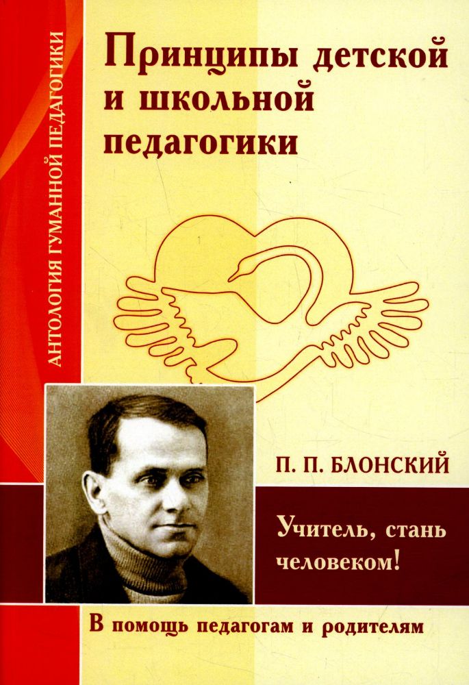 АГП Принципы детской и школьной педагогики. Учитель, стань человеком! (по трудам П. Блонского)